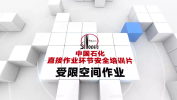 杭电3月特殊作业受限空间作业第一期培训